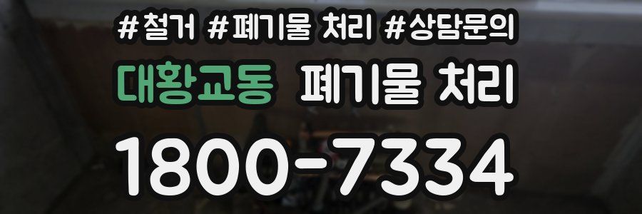 대황교동 폐기물 처리