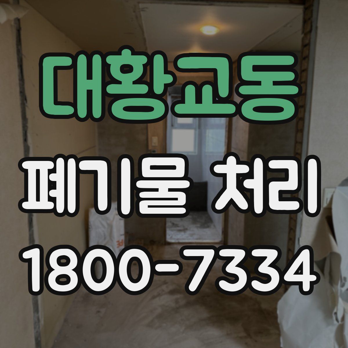 대황교동 폐기물 처리