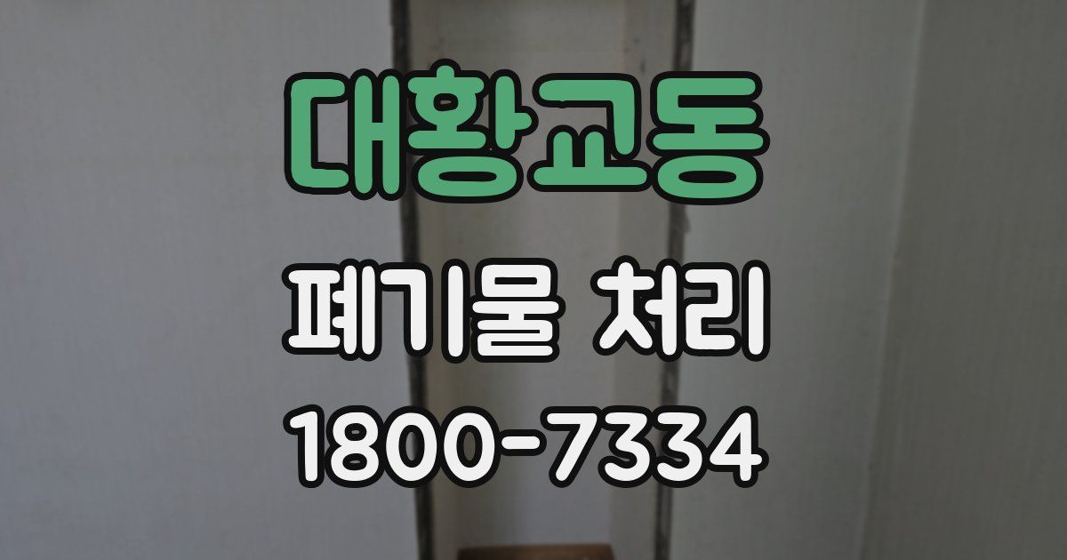 대황교동 폐기물 처리