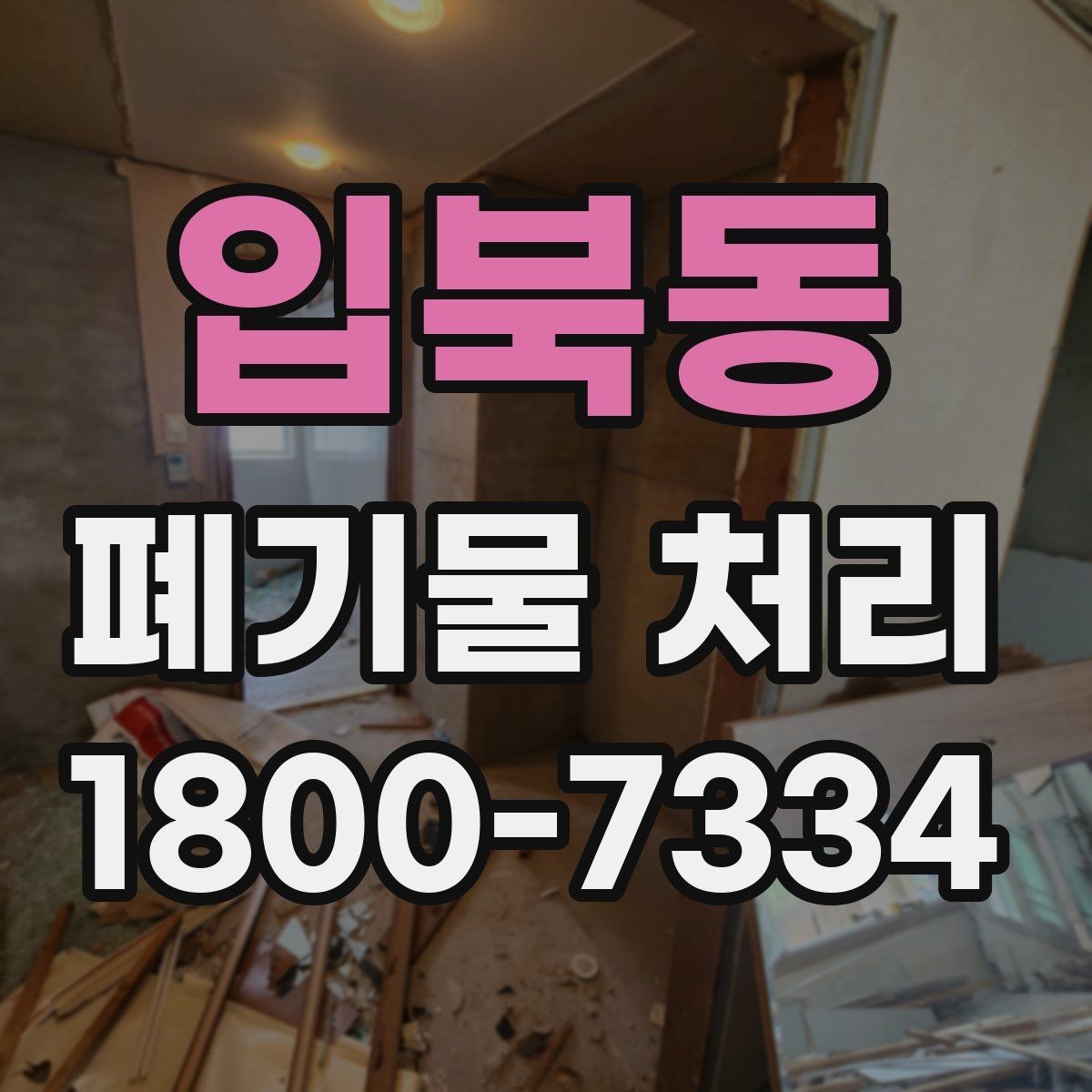 입북동 폐기물 처리 전 스스로 점검해야 할 부분
