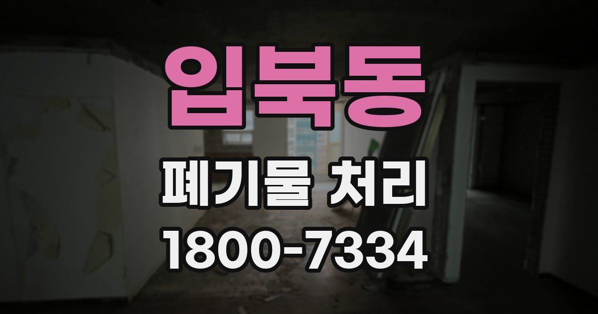 입북동 폐기물 처리