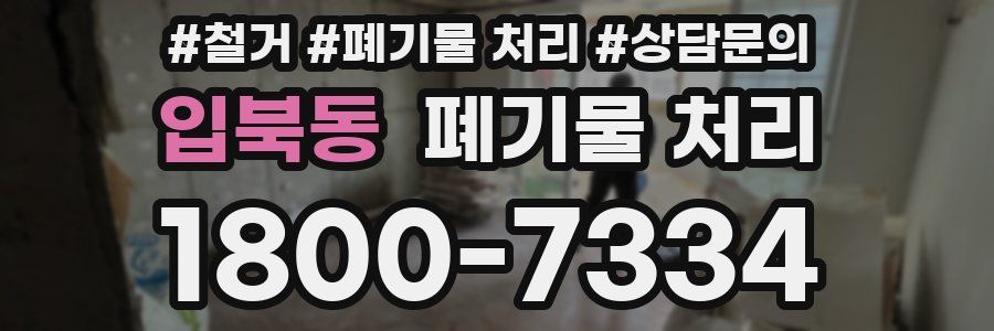 입북동 폐기물 처리