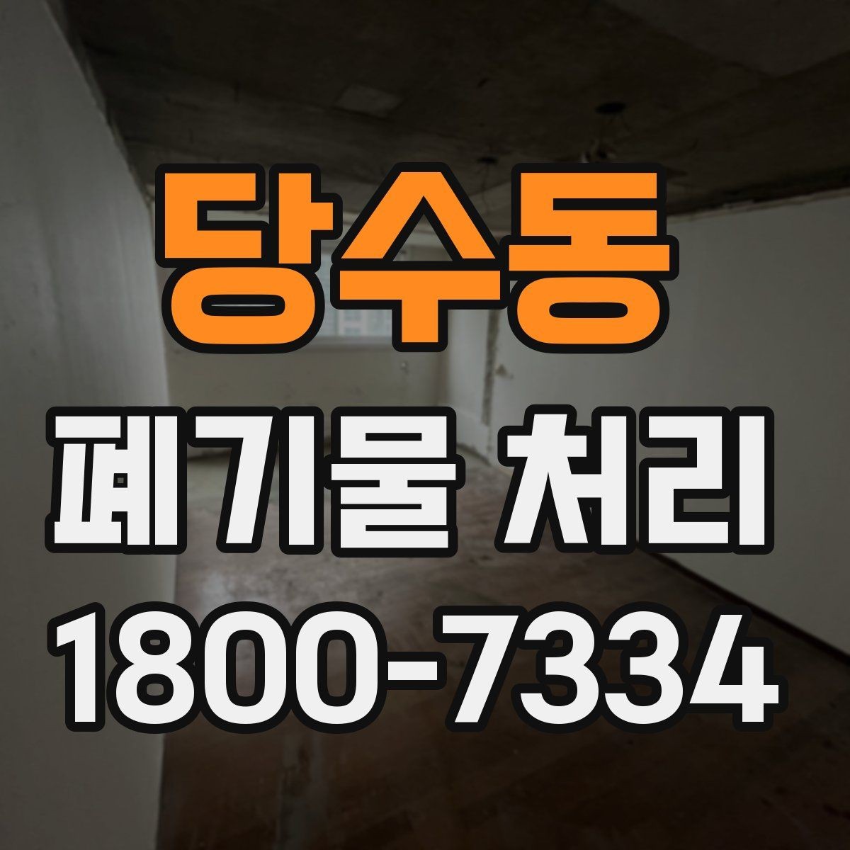 당수동 폐기물 처리 시 현장 접근 조건이 중요한 이유