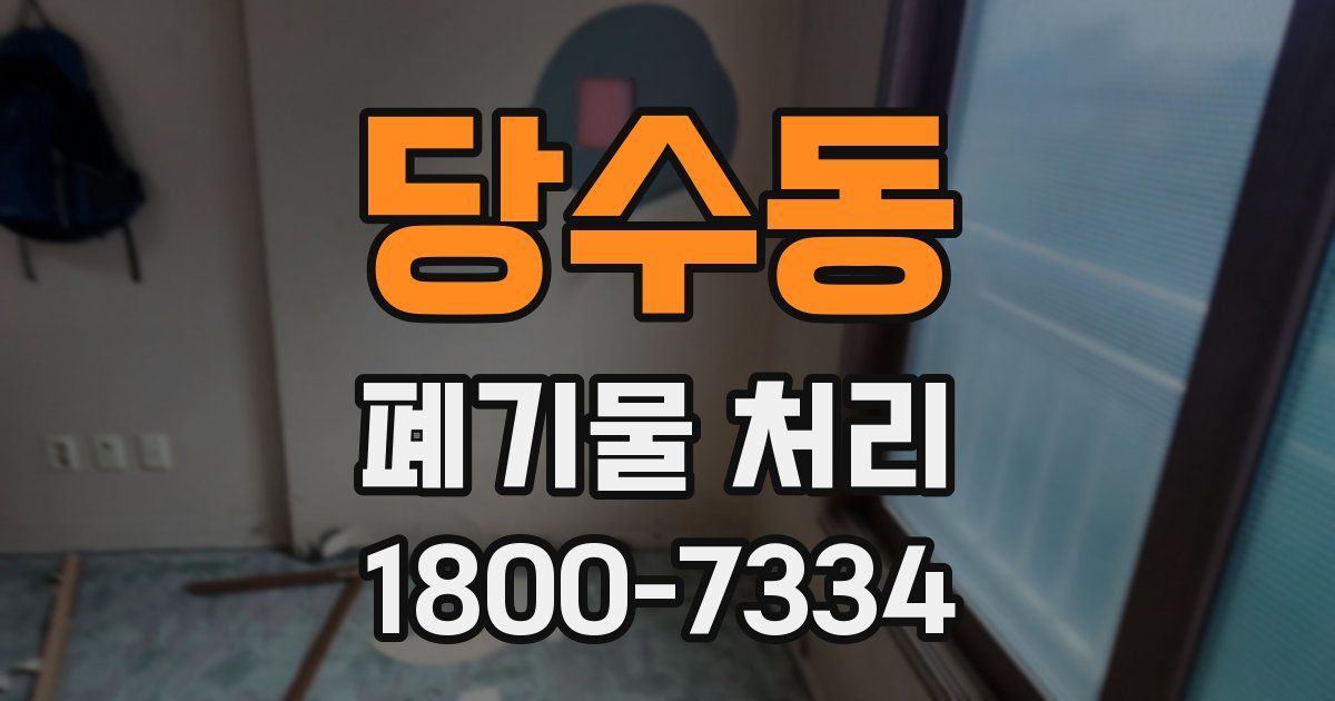 당수동 폐기물 처리