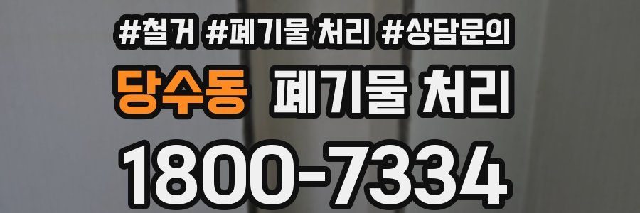 당수동 폐기물 처리