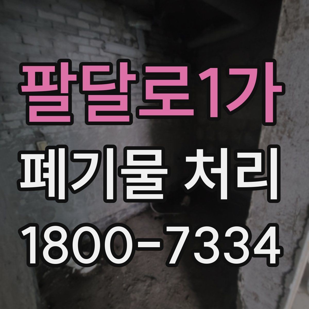 팔달로1가 폐기물 처리 비용 산정 방식 알아보기
