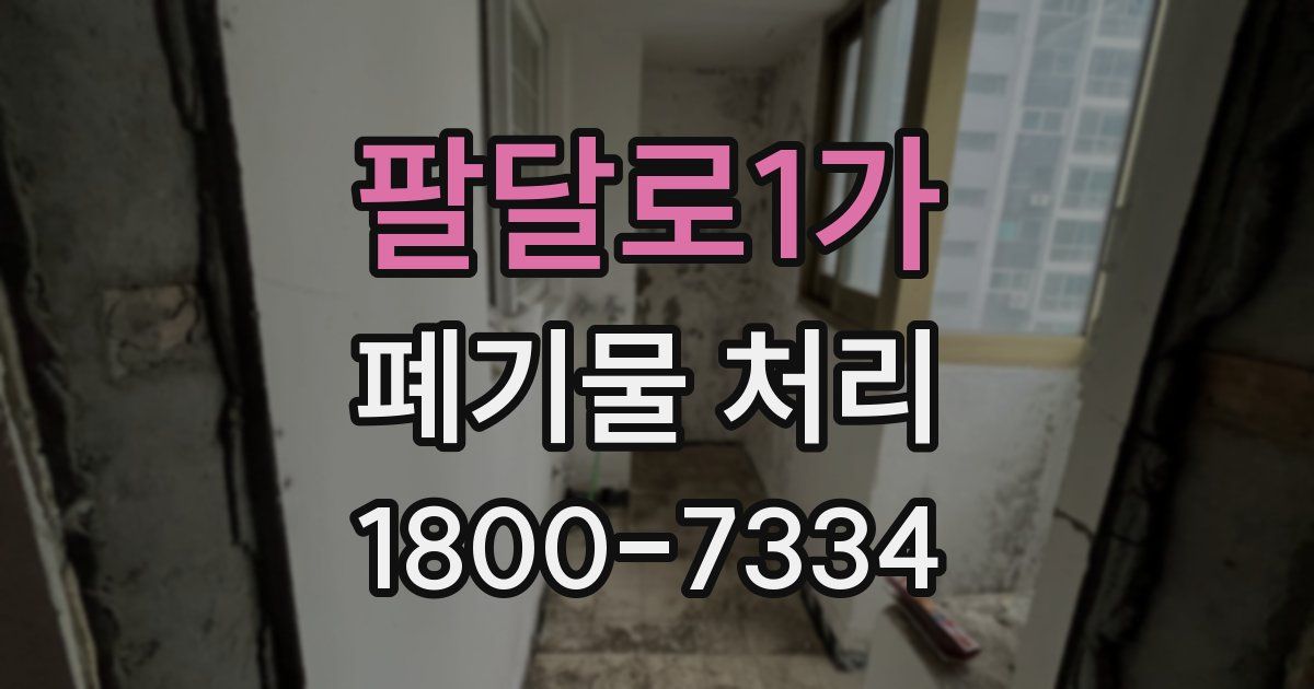 팔달로1가 폐기물 처리