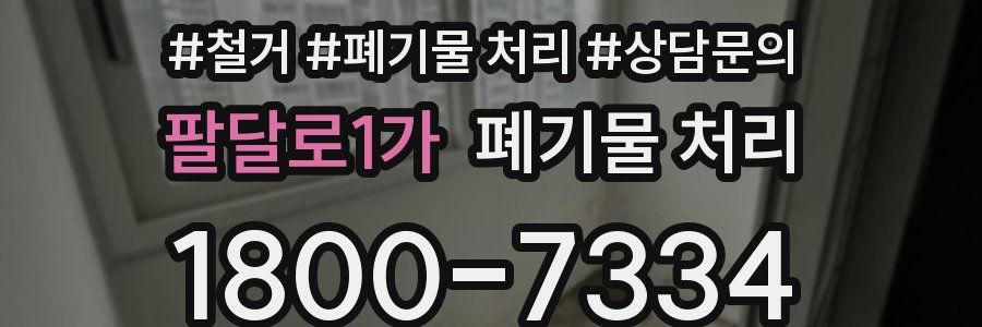 팔달로1가 폐기물 처리