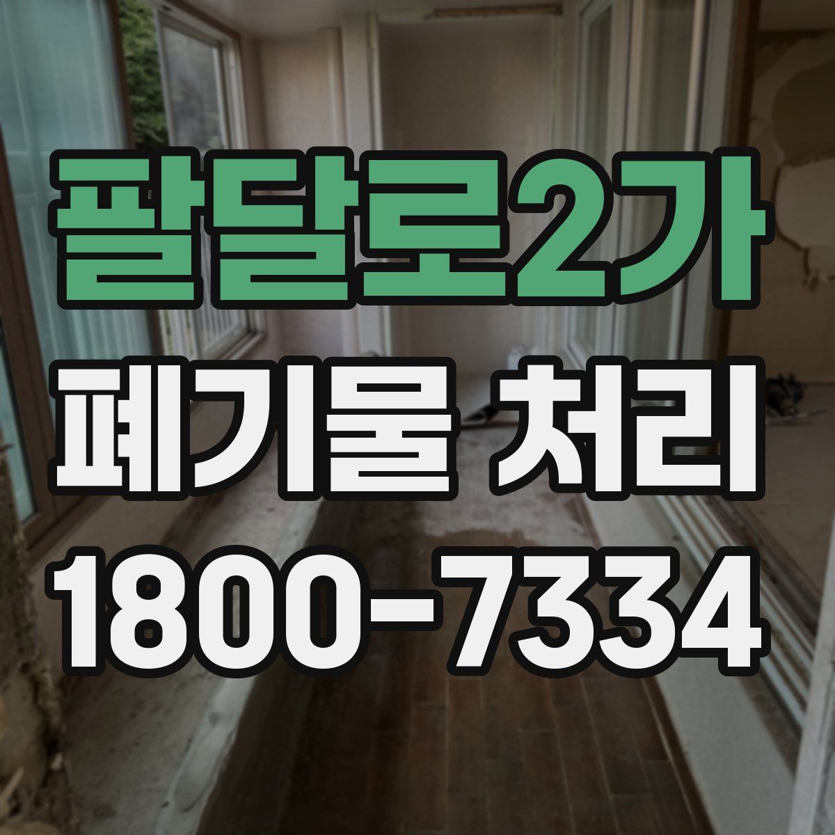 팔달로2가 폐기물 처리
