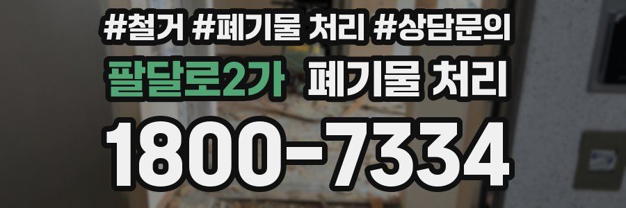 팔달로2가 폐기물 처리