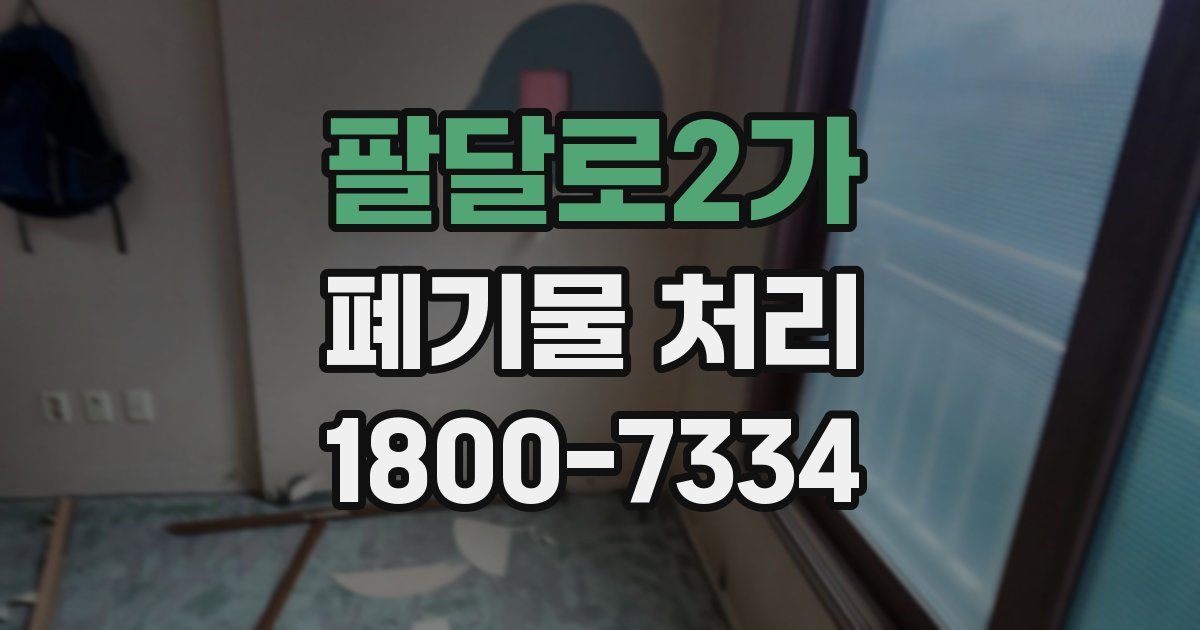 팔달로2가 폐기물 처리