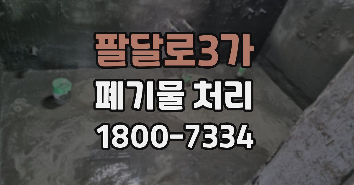 팔달로3가 폐기물 처리