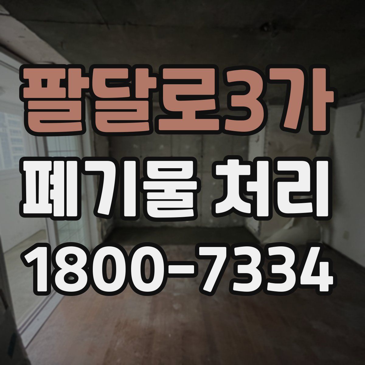팔달로3가 폐기물 처리