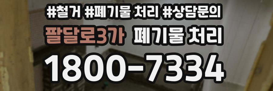 팔달로3가 폐기물 처리