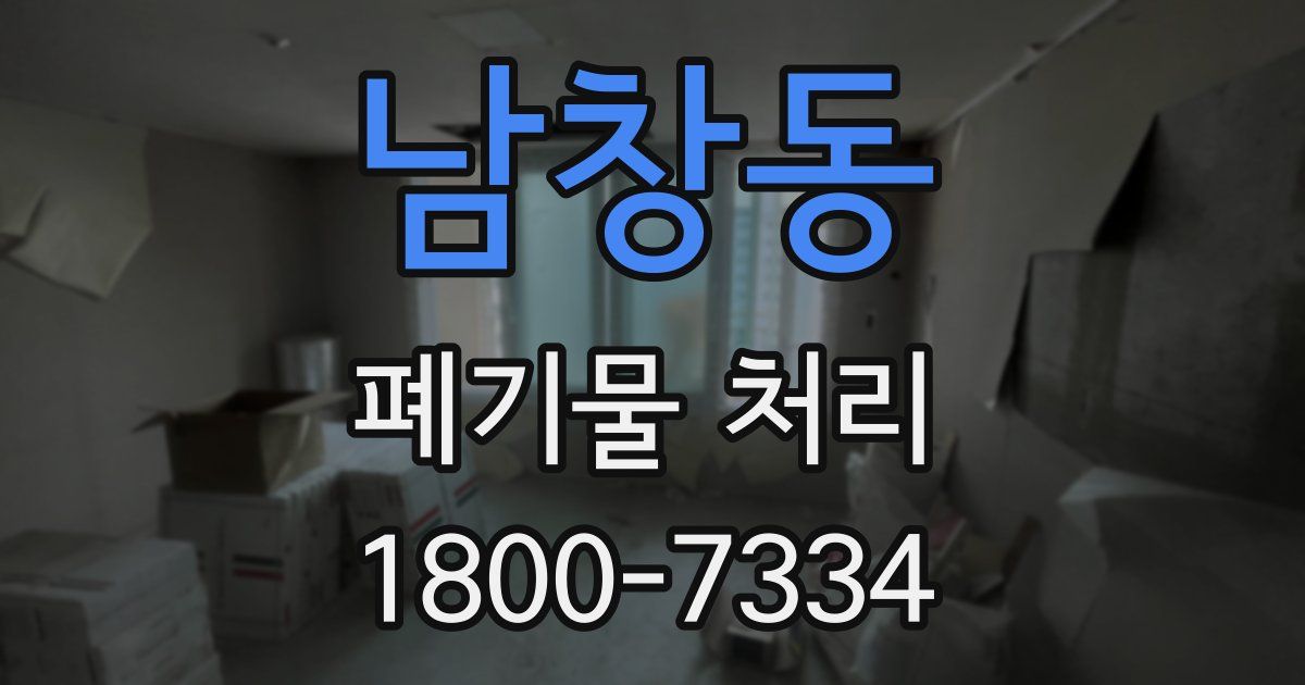 남창동 폐기물 처리