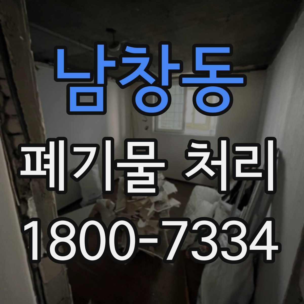 남창동 폐기물 처리