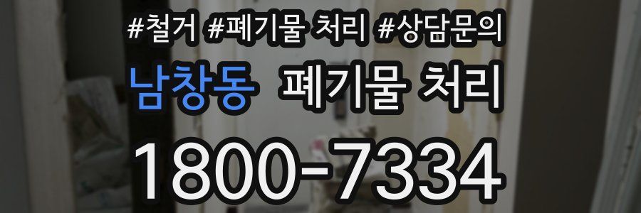 남창동 폐기물 처리