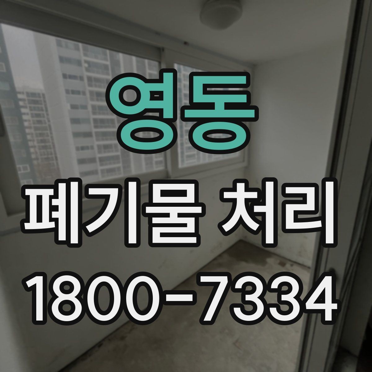 영동 폐기물 처리 일정이 지연되는 주요 원인