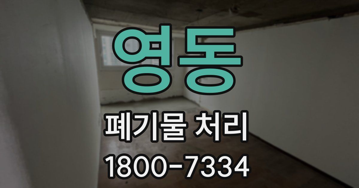 영동 폐기물 처리