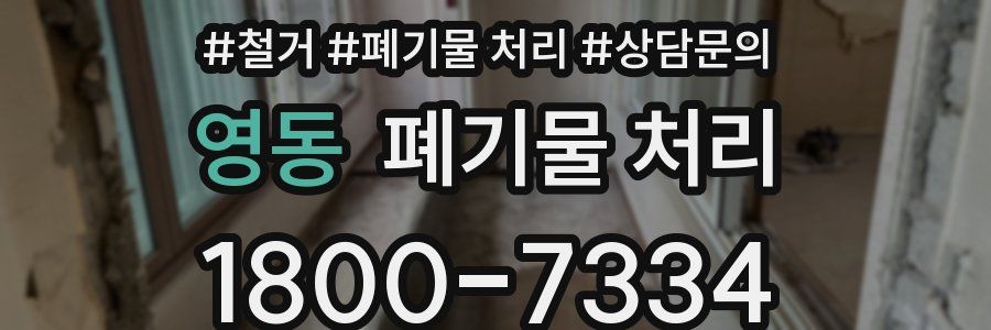 영동 폐기물 처리