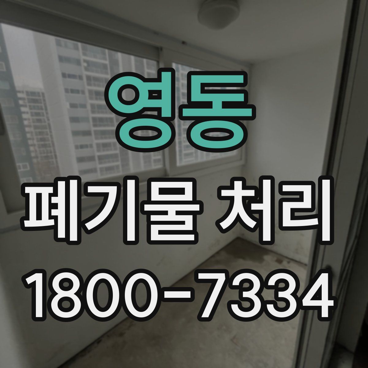 영동 폐기물 처리
