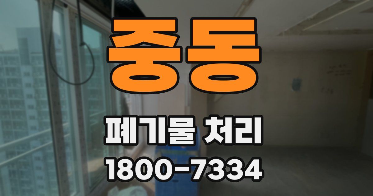 중동 폐기물 처리