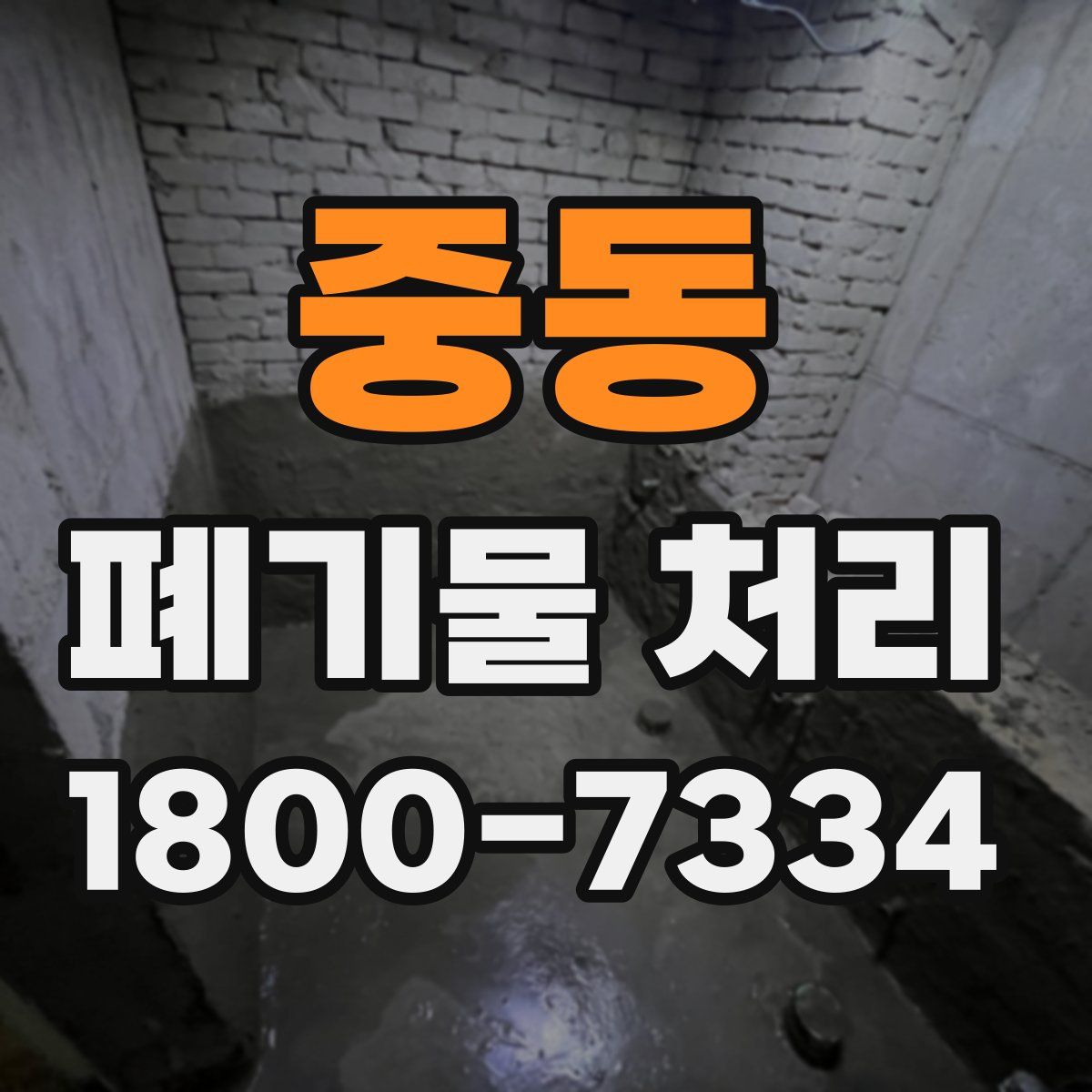 중동 폐기물 처리