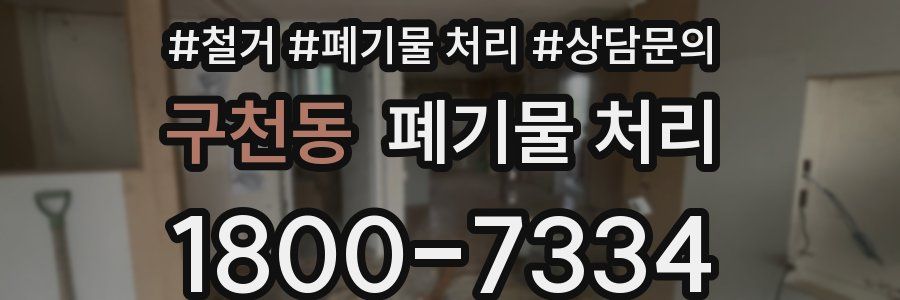 구천동 폐기물 처리