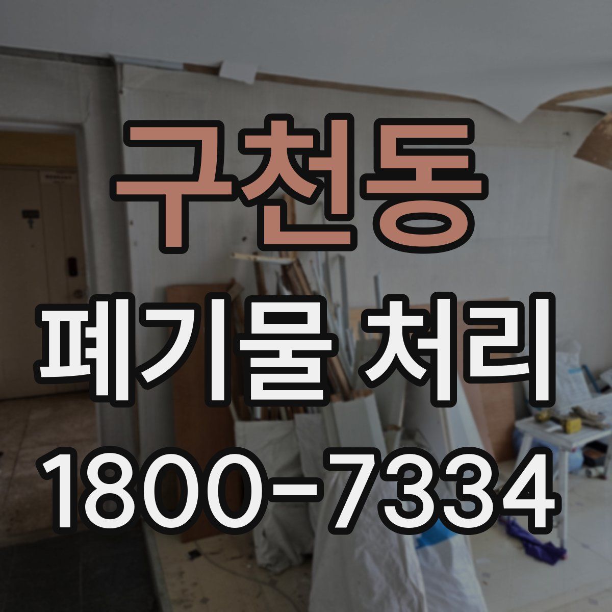 구천동 폐기물 처리
