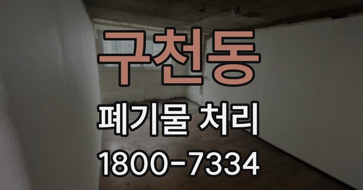 구천동 폐기물 처리