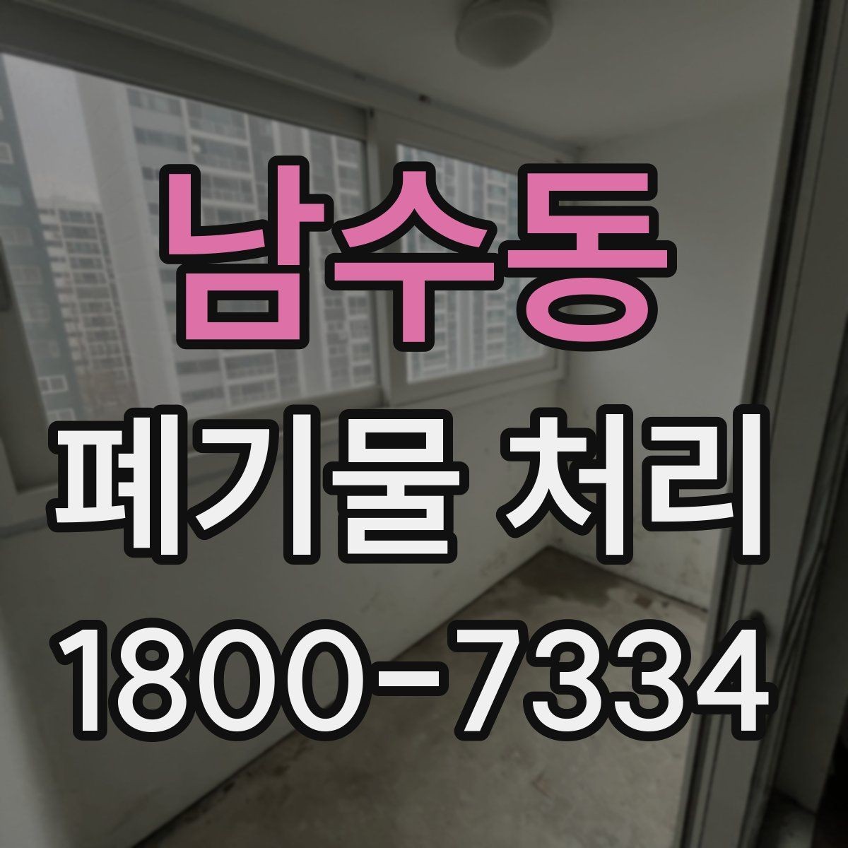 남수동 폐기물 처리 요청이 많은 상황과 대응법