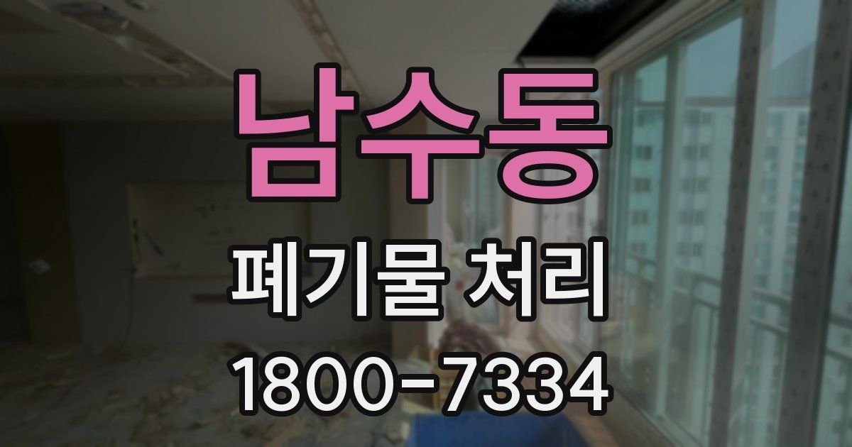 남수동 폐기물 처리