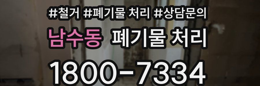 남수동 폐기물 처리