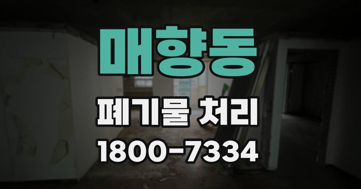 매향동 폐기물 처리
