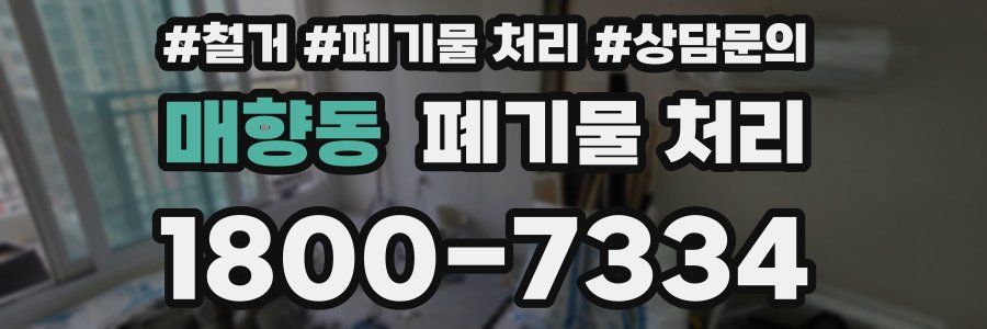 매향동 폐기물 처리