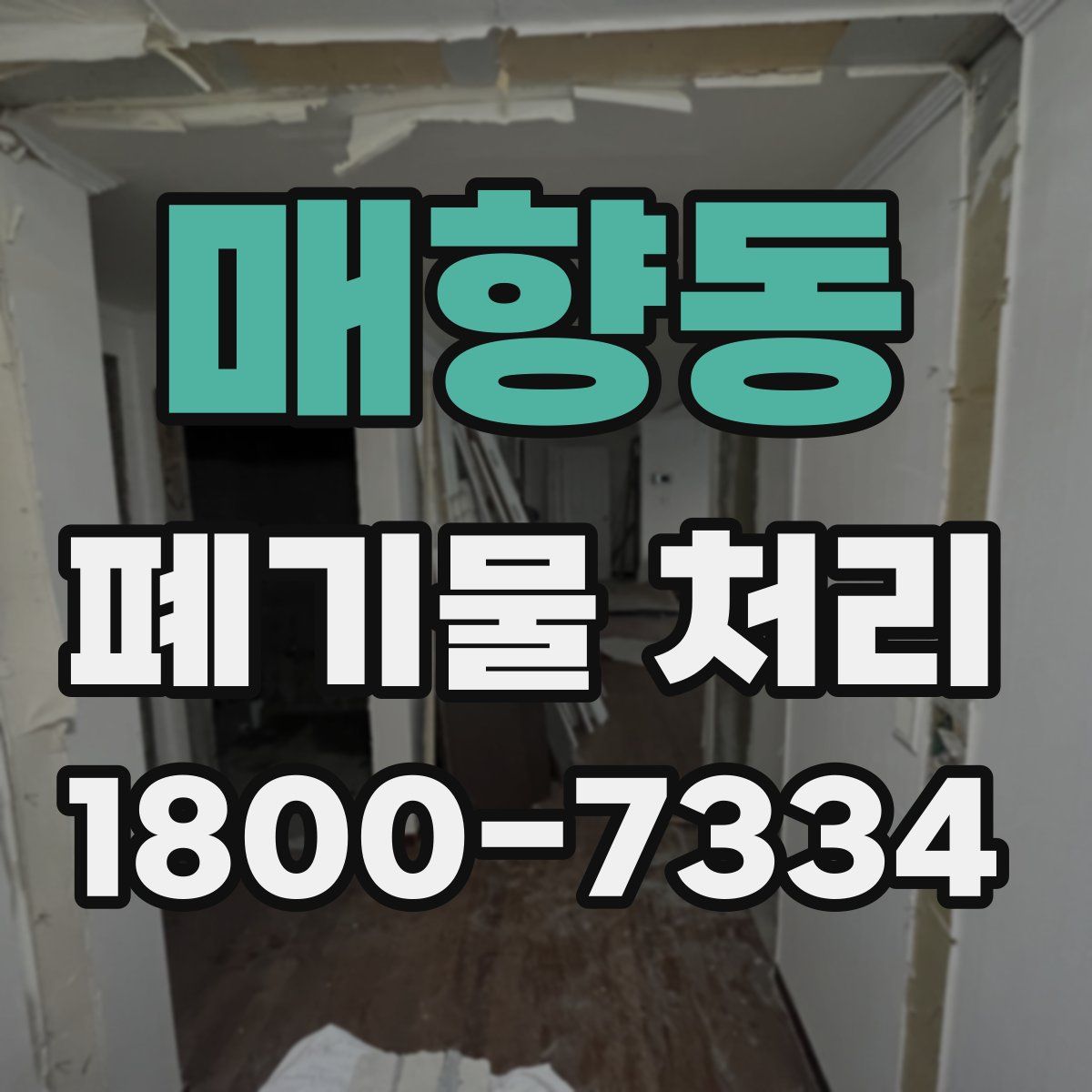 매향동 폐기물 처리