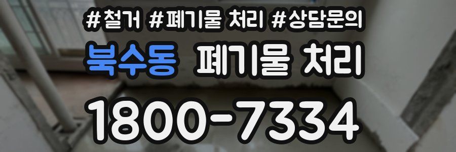 북수동 폐기물 처리