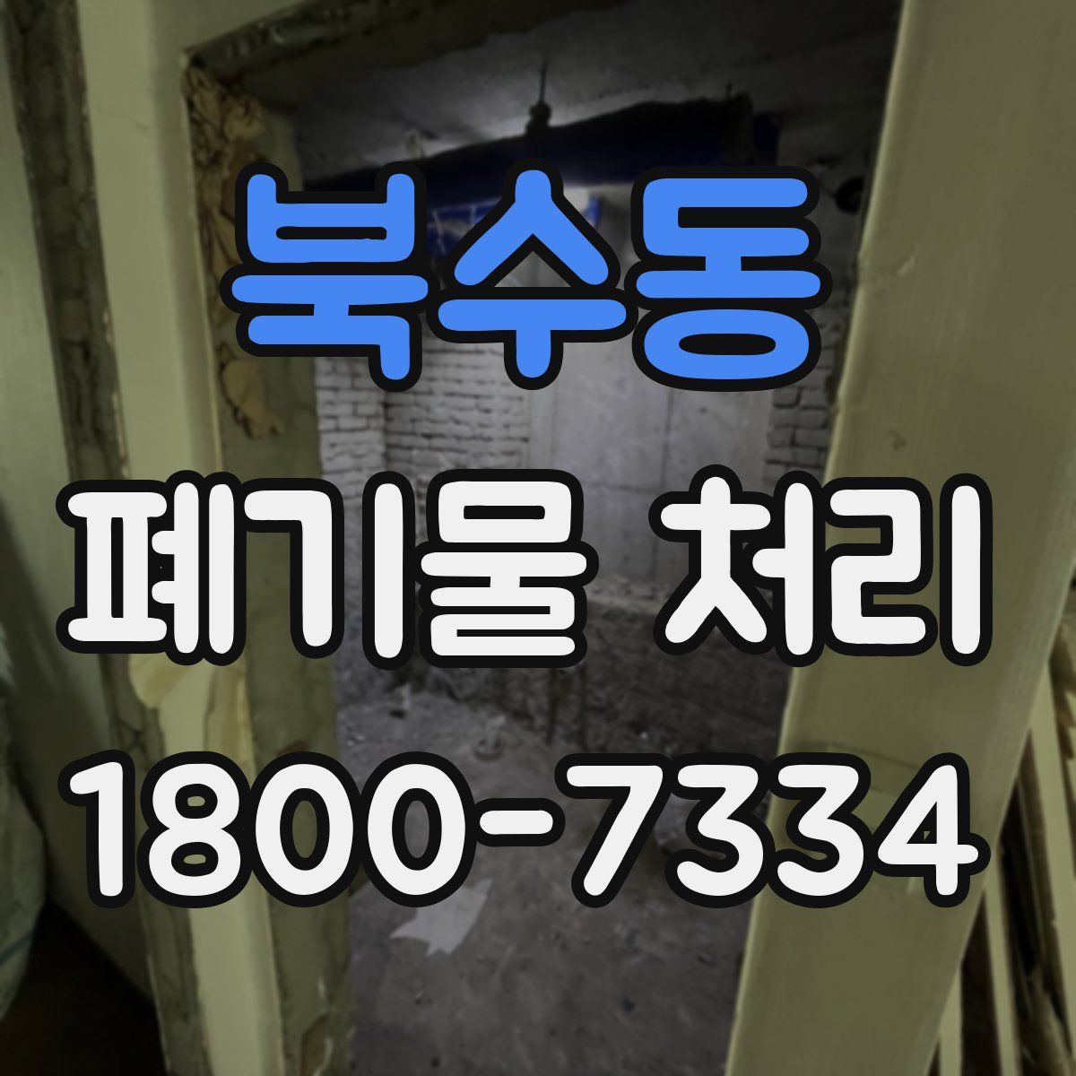 북수동 폐기물 처리