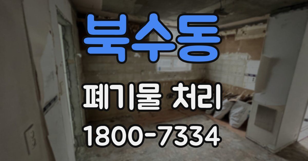 북수동 폐기물 처리