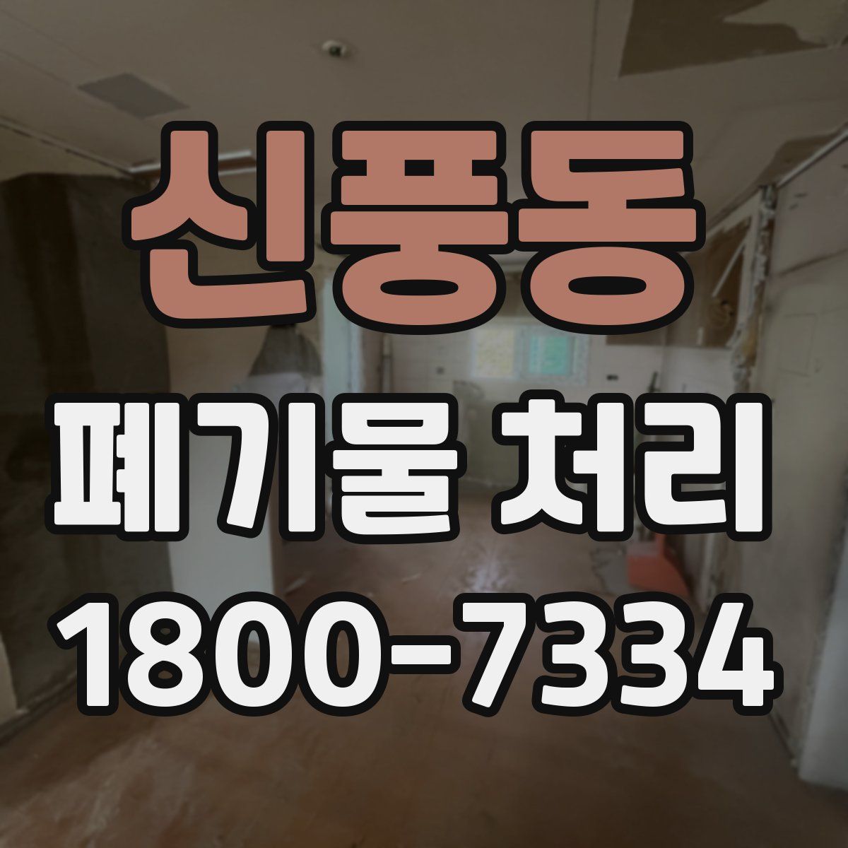 신풍동 폐기물 처리