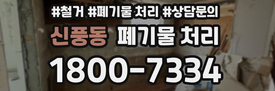 신풍동 폐기물 처리