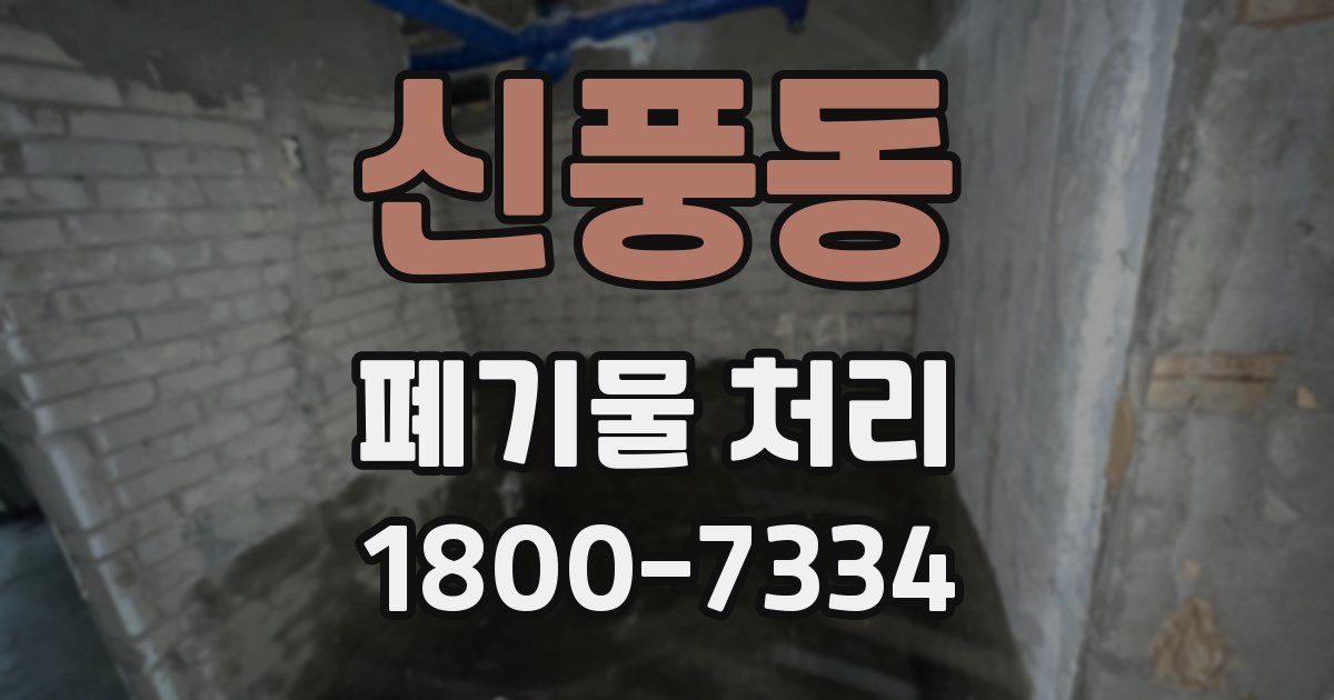 신풍동 폐기물 처리