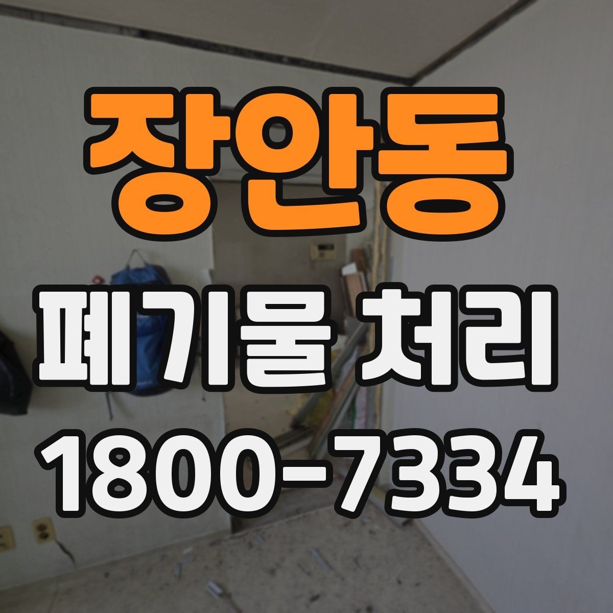 장안동 폐기물 처리 견적 상담을 효율적으로 하는 법