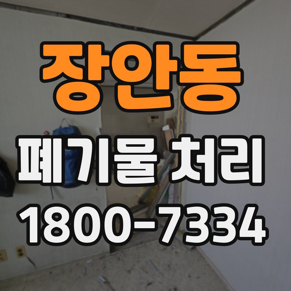 장안동 폐기물 처리