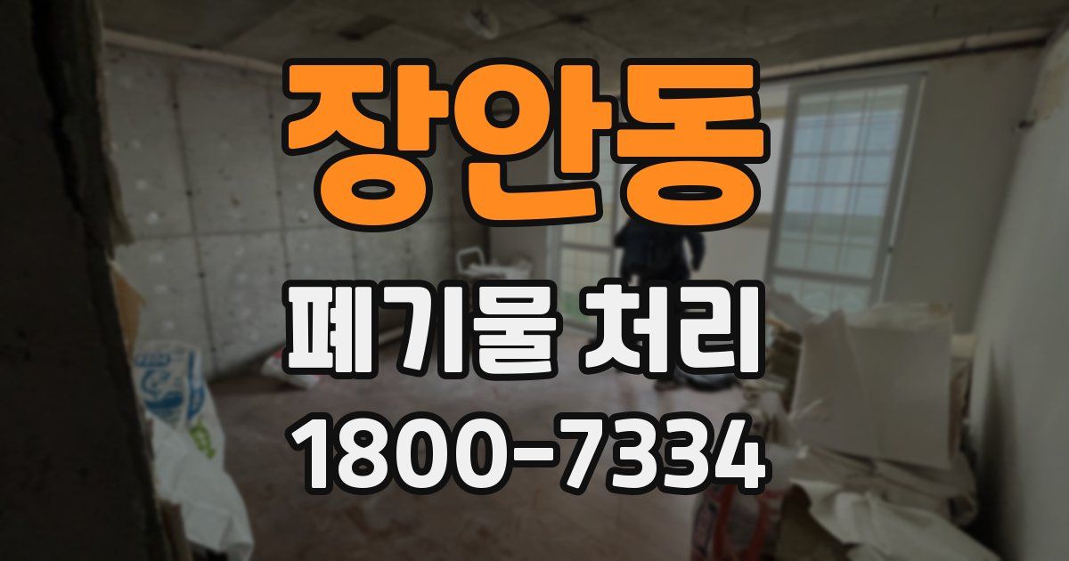 장안동 폐기물 처리