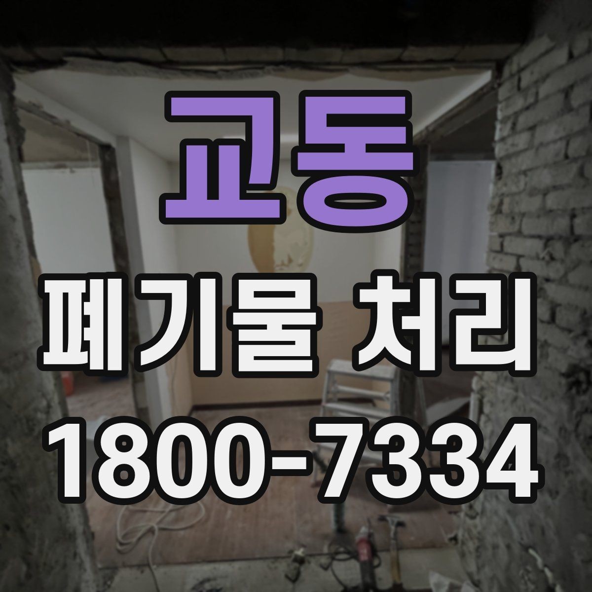 교동 폐기물 처리 비용과 작업 범위를 함께 보는 이유