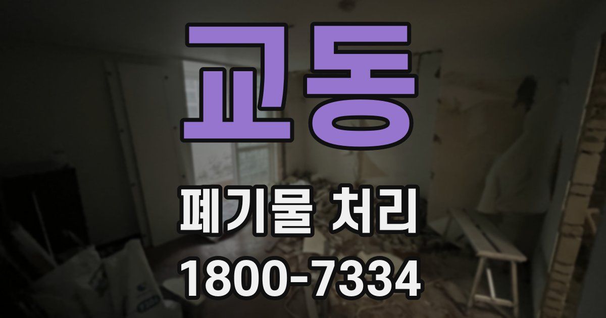 교동 폐기물 처리