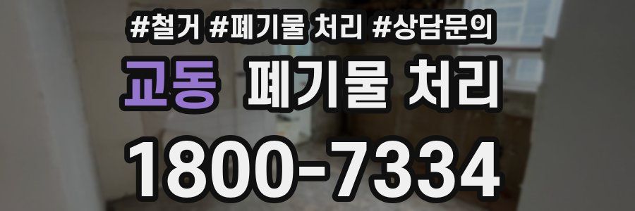 교동 폐기물 처리