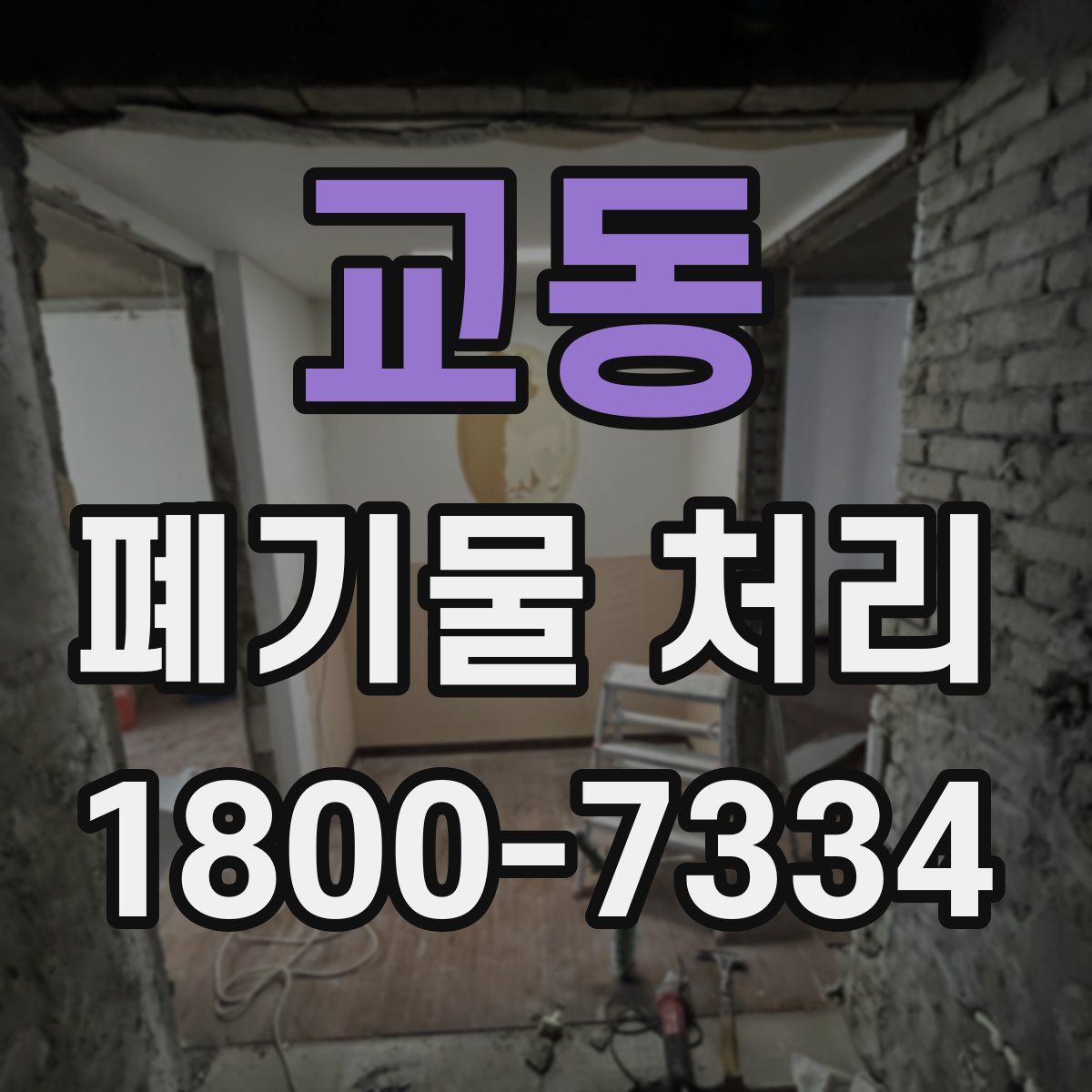 교동 폐기물 처리