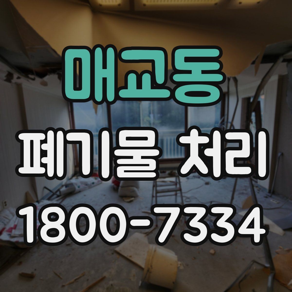 매교동 폐기물 처리 대상별 수거 방식 정리